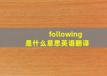 following 是什么意思英语翻译